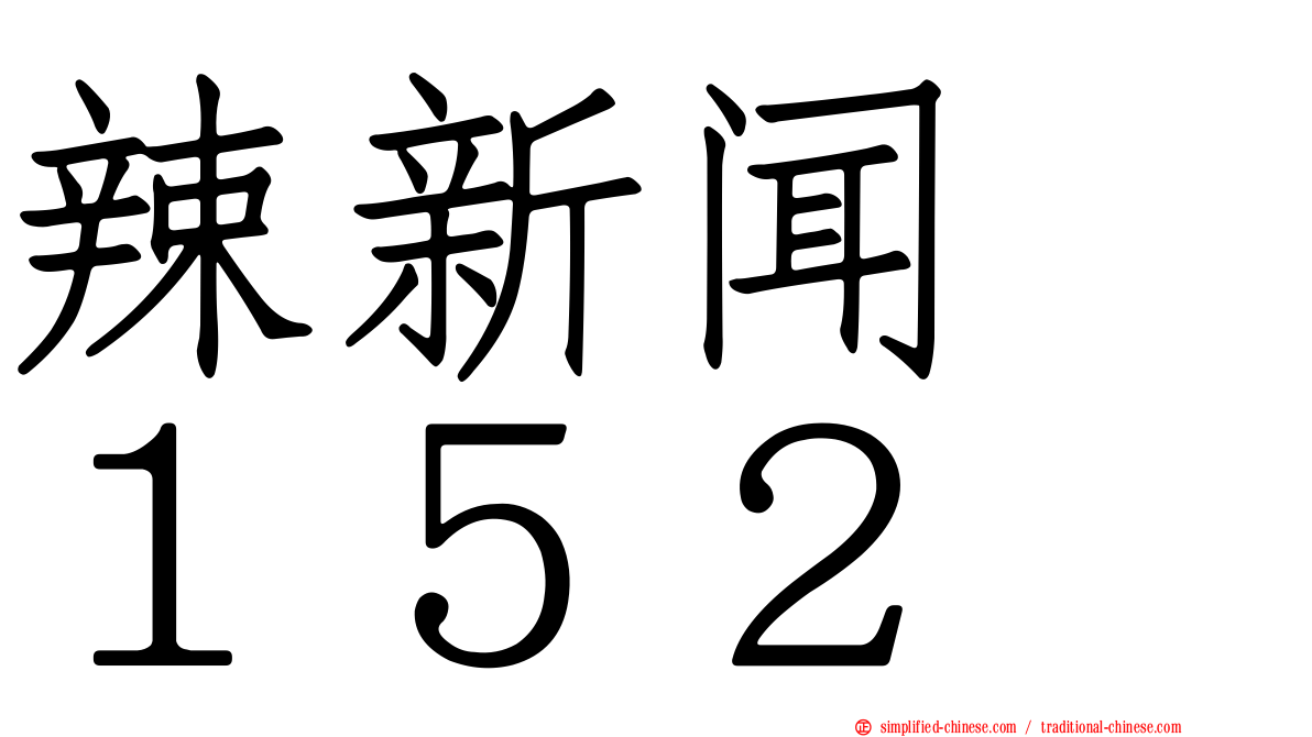 辣新闻　１５２